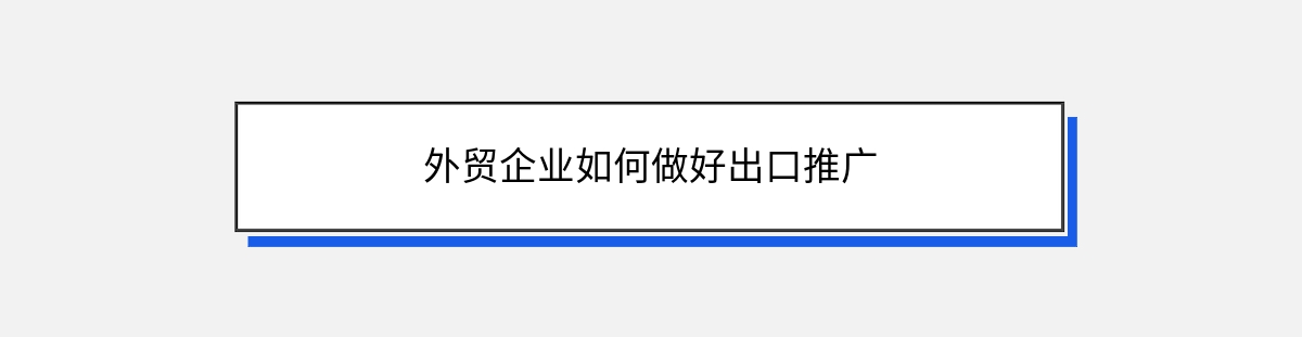 外贸企业如何做好出口推广