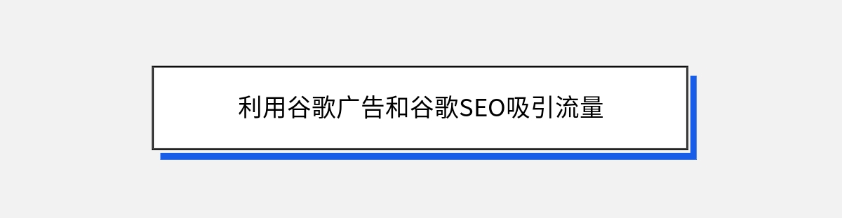 利用谷歌广告和谷歌SEO吸引流量