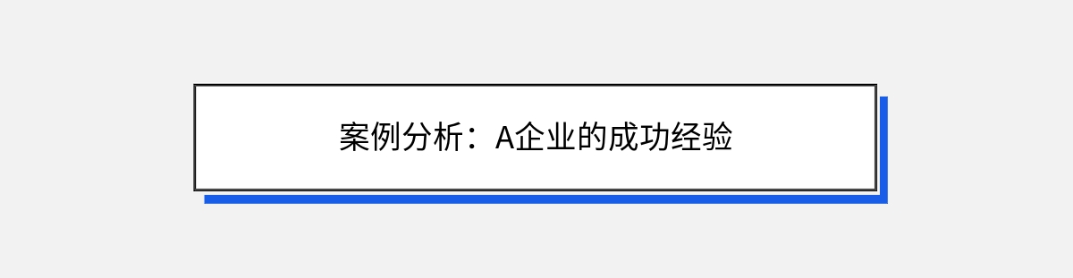 案例分析：A企业的成功经验