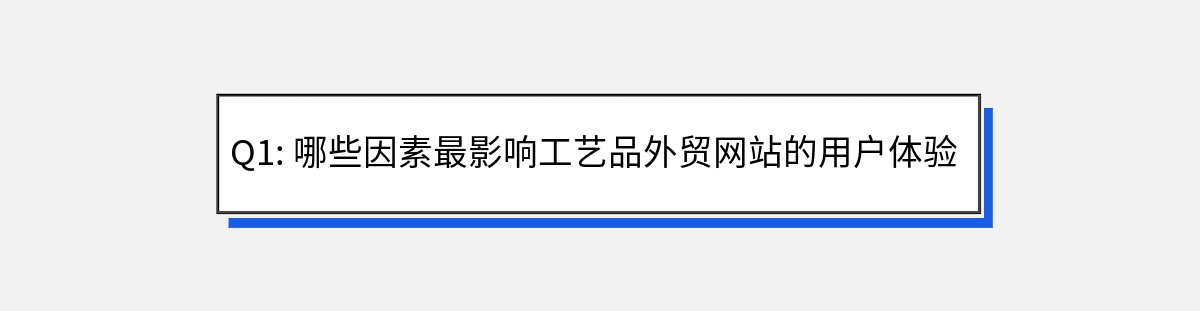 Q1: 哪些因素最影响工艺品外贸网站的用户体验？