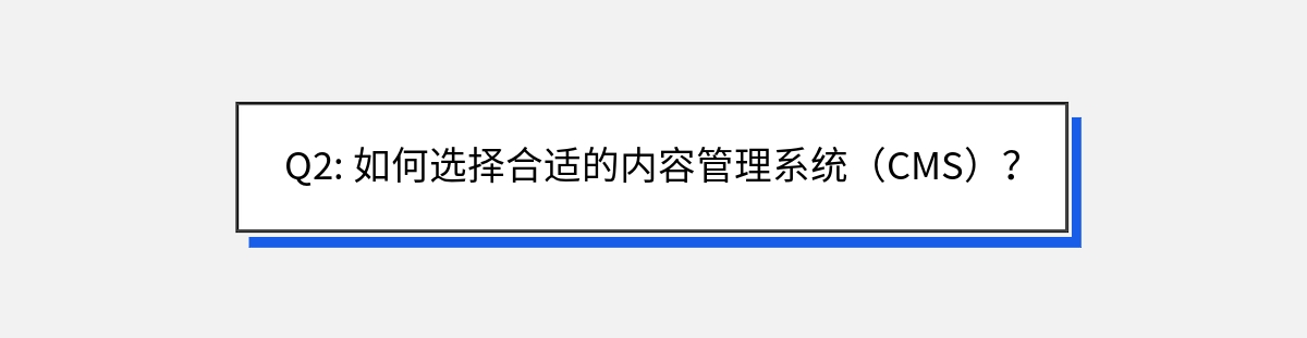 Q2: 如何选择合适的内容管理系统（CMS）？