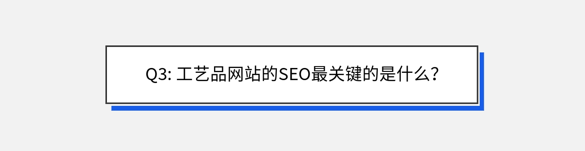 Q3: 工艺品网站的SEO最关键的是什么？