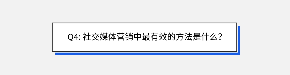 Q4: 社交媒体营销中最有效的方法是什么？