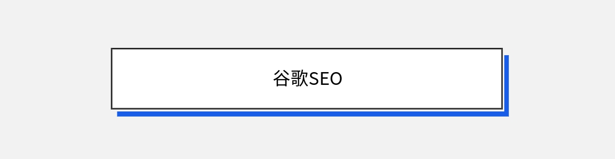 谷歌SEO