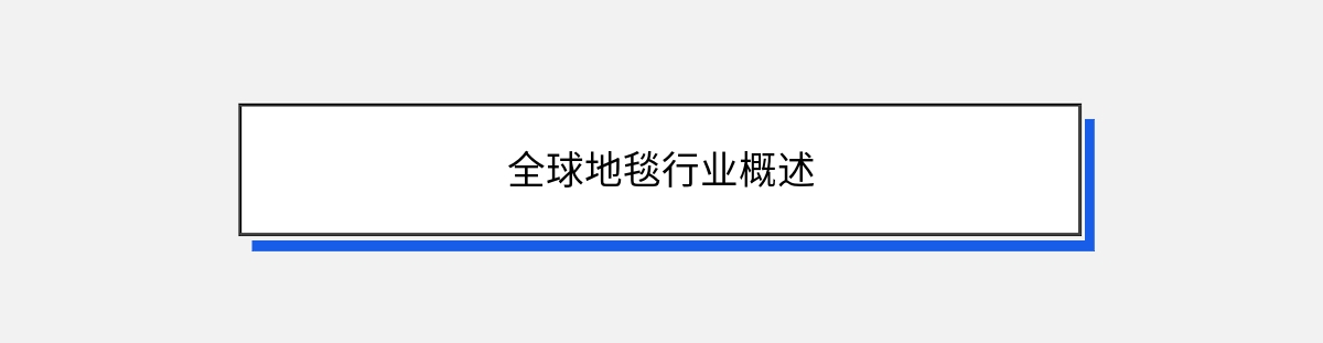 全球地毯行业概述