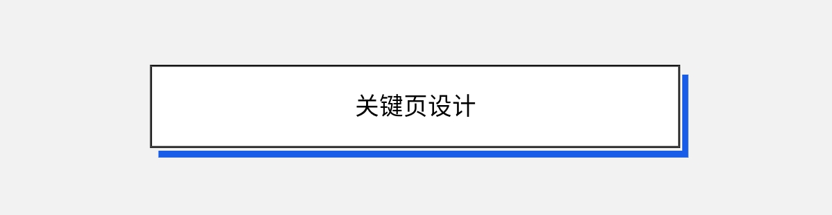 关键页设计