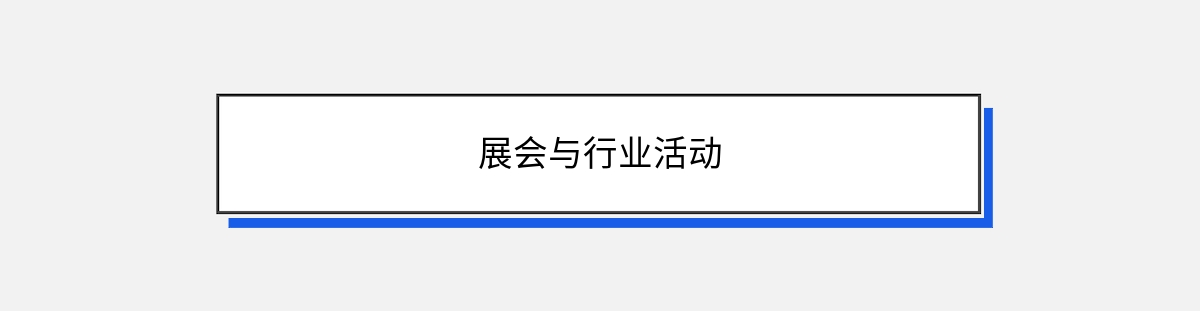 展会与行业活动