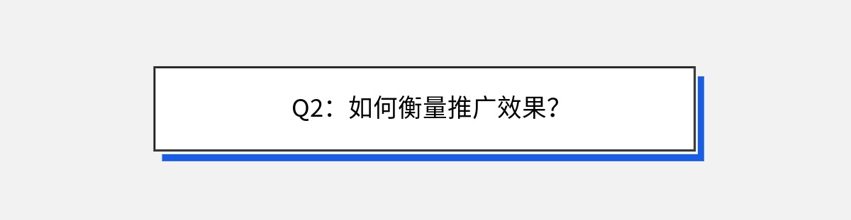 Q2：如何衡量推广效果？