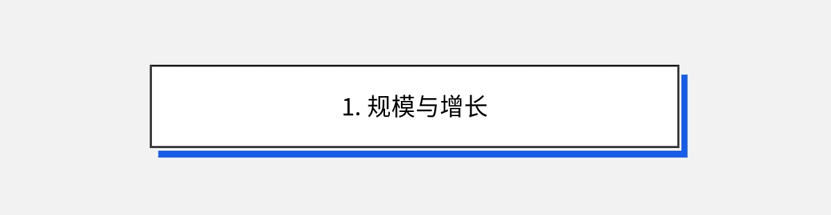 1. 规模与增长