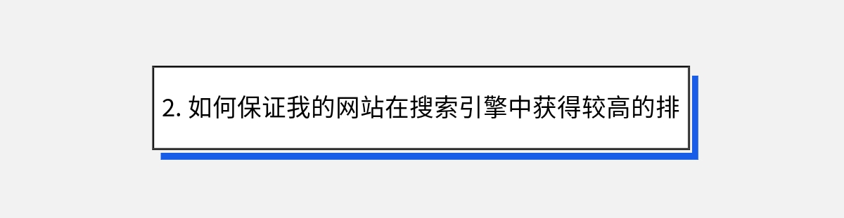 2. 如何保证我的网站在搜索引擎中获得较高的排名？