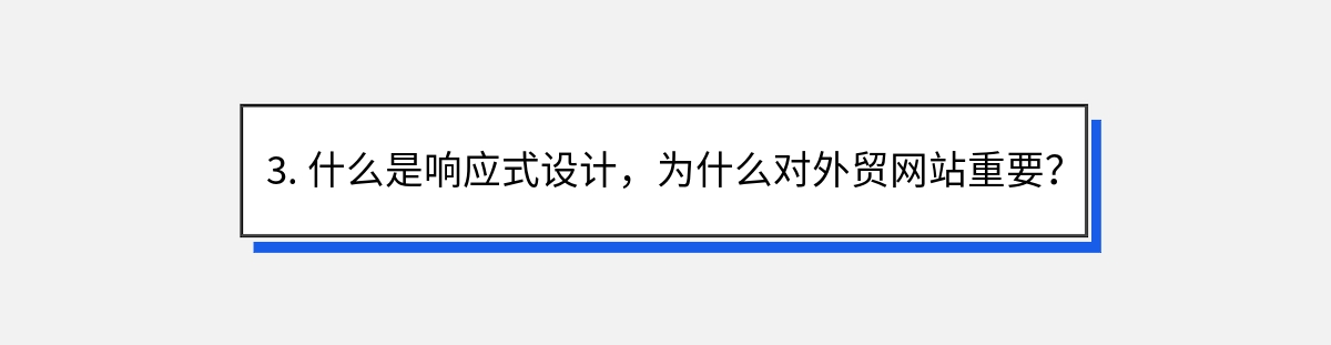 3. 什么是响应式设计，为什么对外贸网站重要？