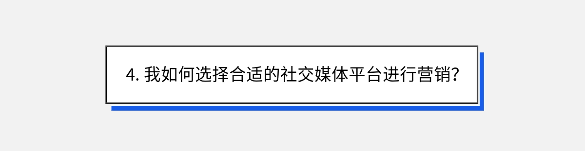 4. 我如何选择合适的社交媒体平台进行营销？