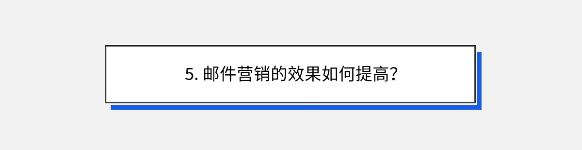 5. 邮件营销的效果如何提高？