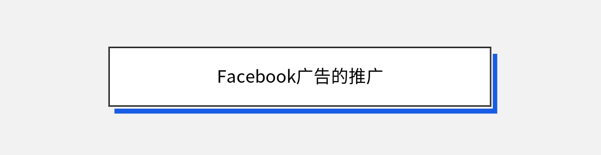 Facebook广告的推广