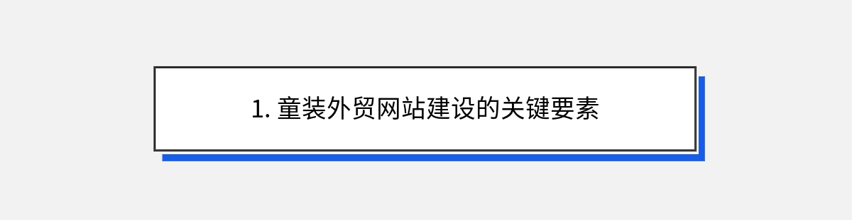 1. 童装外贸网站建设的关键要素