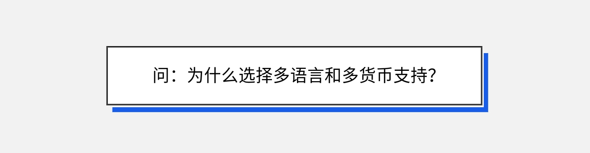 问：为什么选择多语言和多货币支持？