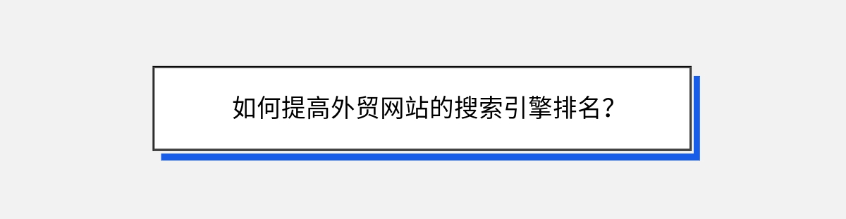 如何提高外贸网站的搜索引擎排名？