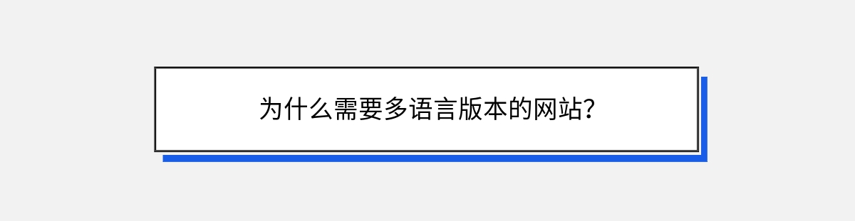 为什么需要多语言版本的网站？