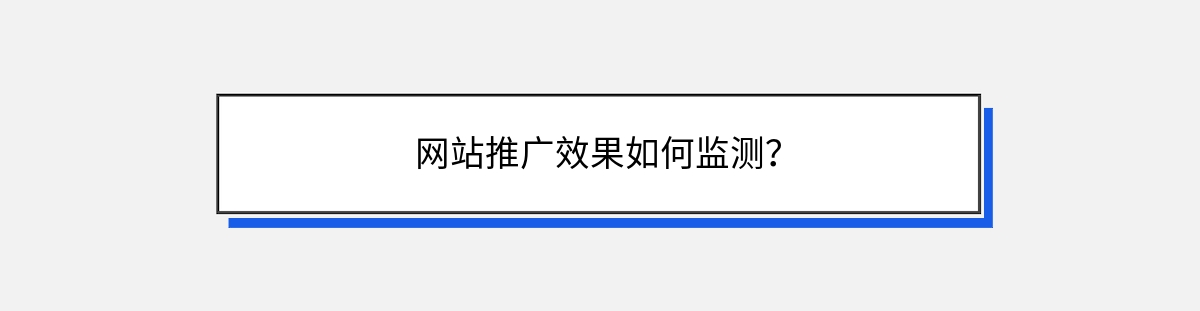 网站推广效果如何监测？