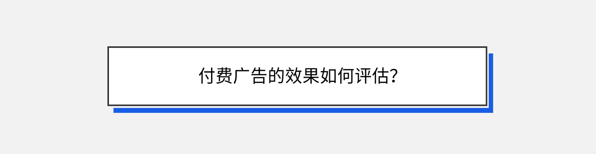 付费广告的效果如何评估？