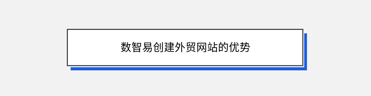 数智易创建外贸网站的优势