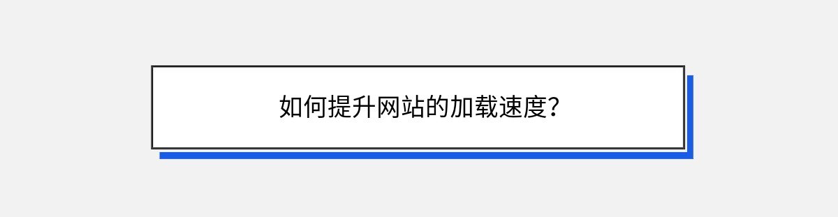 如何提升网站的加载速度？