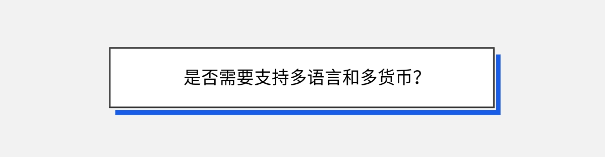 是否需要支持多语言和多货币？