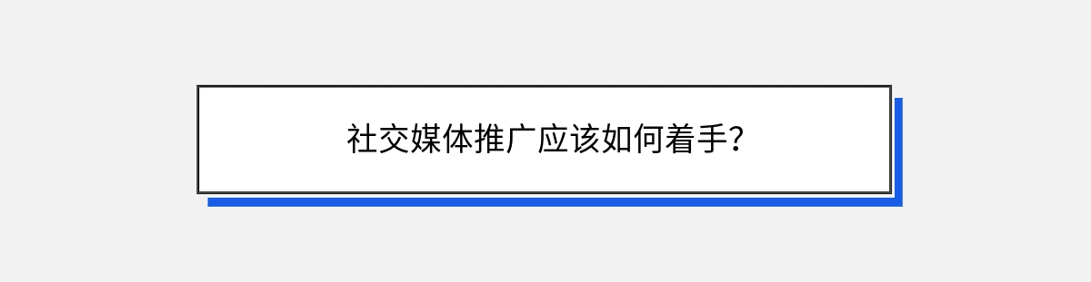 社交媒体推广应该如何着手？