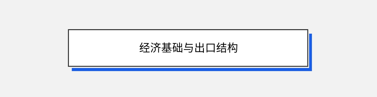 经济基础与出口结构