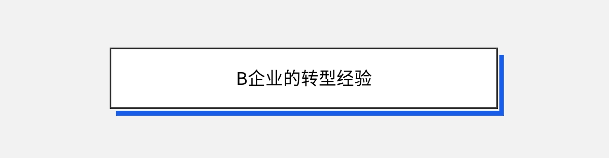 B企业的转型经验