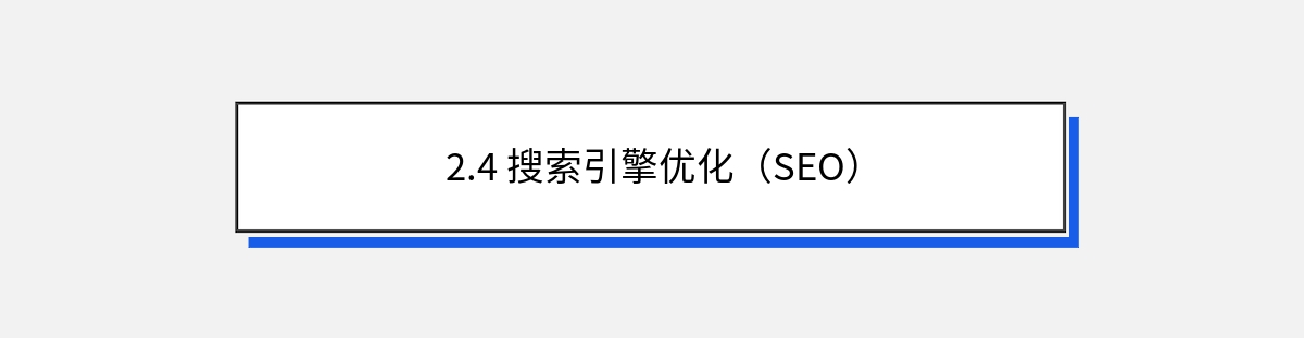 2.4 搜索引擎优化（SEO）