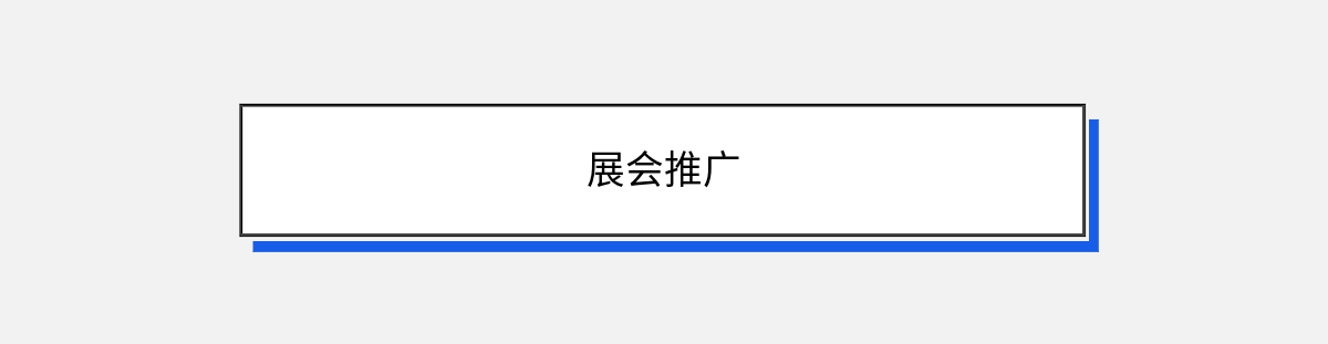 展会推广