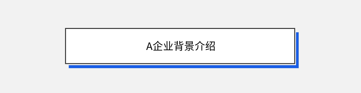 A企业背景介绍