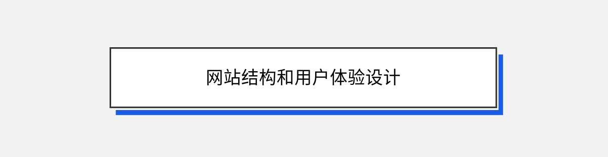 网站结构和用户体验设计