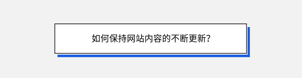 如何保持网站内容的不断更新？