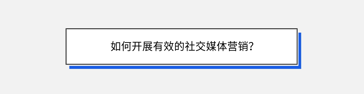 如何开展有效的社交媒体营销？