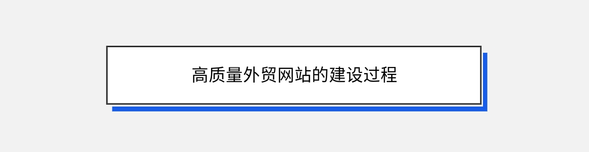 高质量外贸网站的建设过程