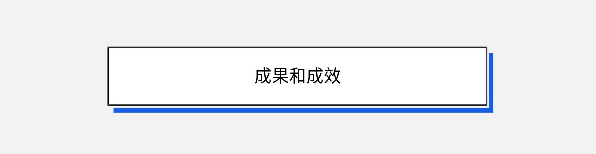 成果和成效