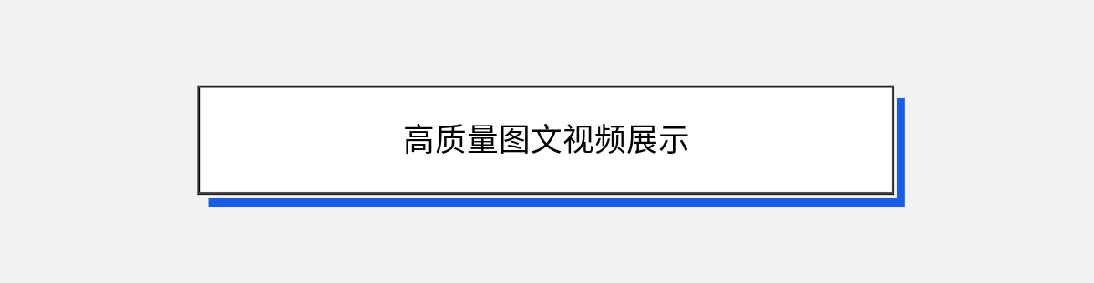 高质量图文视频展示