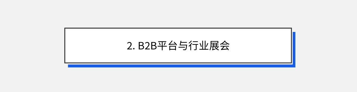 2. B2B平台与行业展会