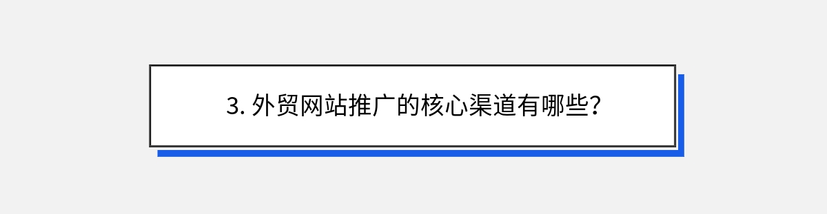 3. 外贸网站推广的核心渠道有哪些？