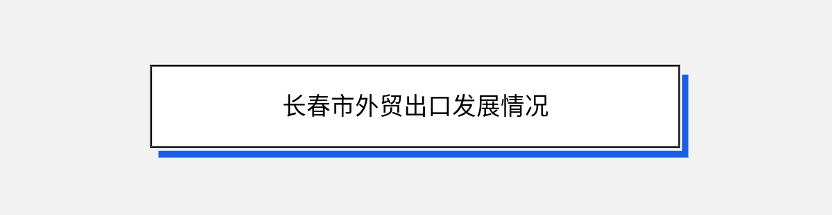 长春市外贸出口发展情况