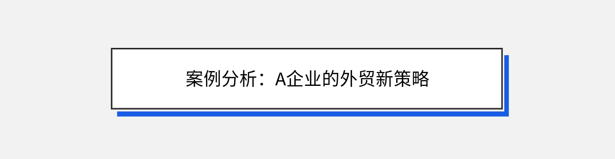 案例分析：A企业的外贸新策略