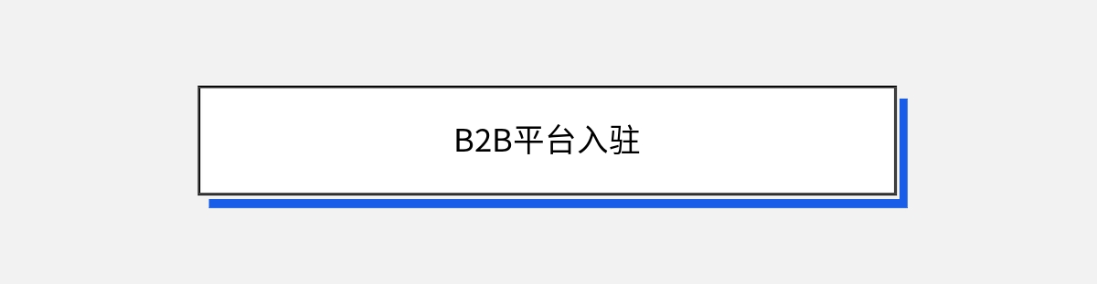 B2B平台入驻