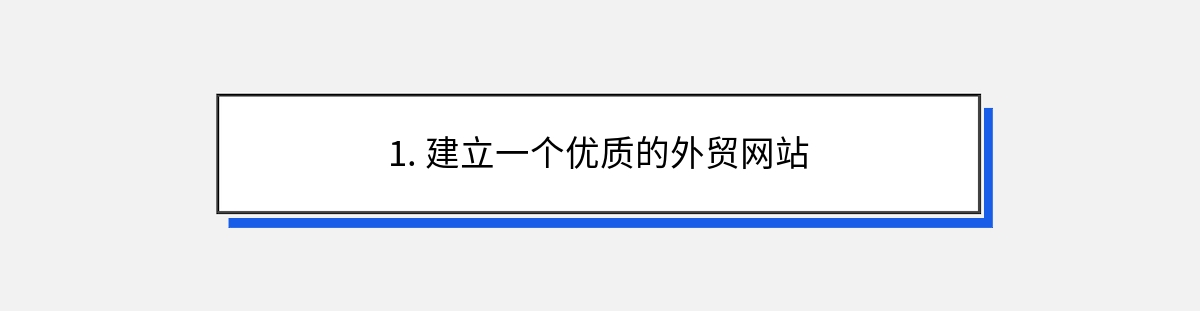 1. 建立一个优质的外贸网站