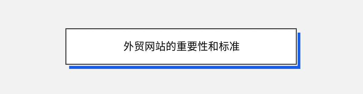 外贸网站的重要性和标准