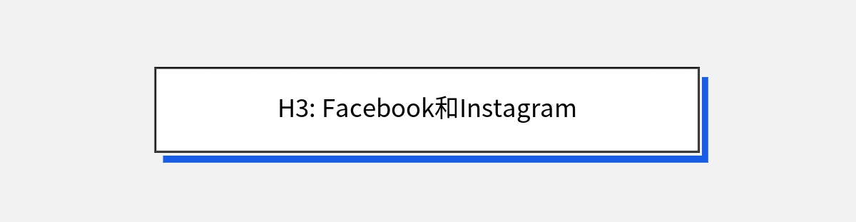 H3: Facebook和Instagram