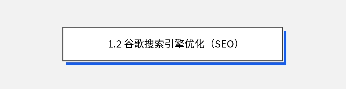 1.2 谷歌搜索引擎优化（SEO）