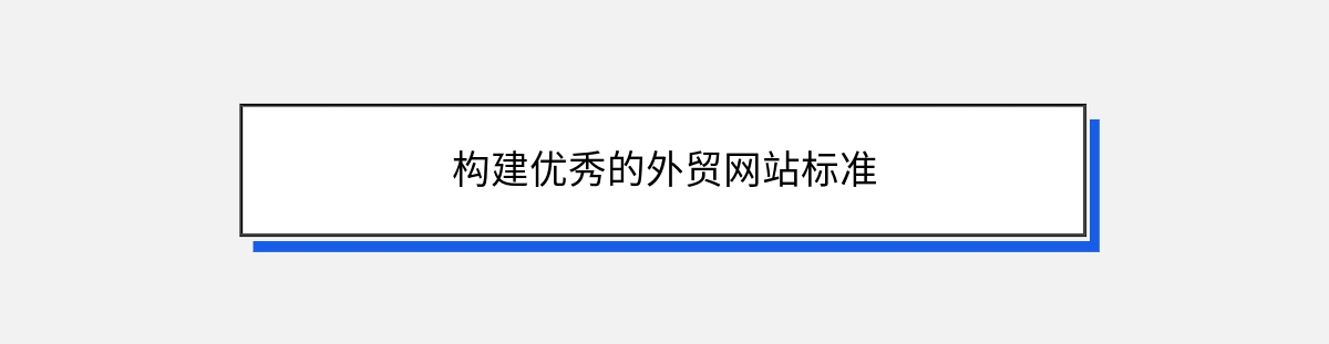 构建优秀的外贸网站标准