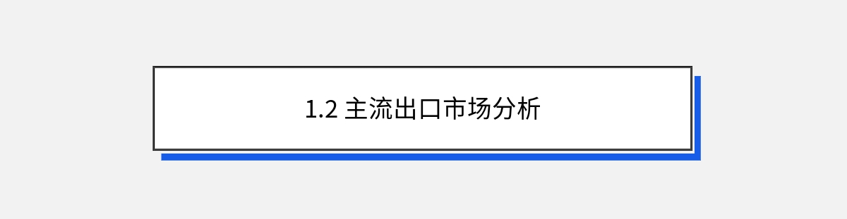 1.2 主流出口市场分析